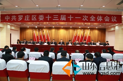 中共羅莊區(qū)委十三屆十一次全體會(huì)議舉行_副本.jpg